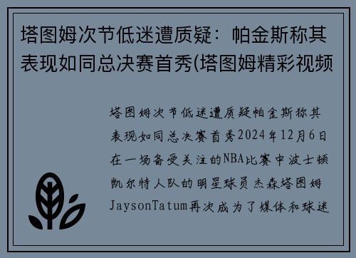 塔图姆次节低迷遭质疑：帕金斯称其表现如同总决赛首秀(塔图姆精彩视频)