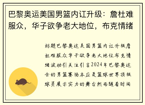 巴黎奥运美国男篮内讧升级：詹杜难服众，华子欲争老大地位，布克情绪波动引关注