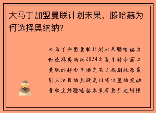 大马丁加盟曼联计划未果，滕哈赫为何选择奥纳纳？