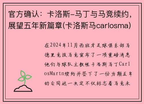 官方确认：卡洛斯-马丁与马竞续约，展望五年新篇章(卡洛斯马carlosma)