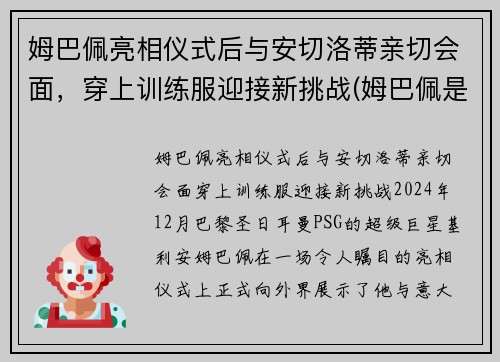 姆巴佩亮相仪式后与安切洛蒂亲切会面，穿上训练服迎接新挑战(姆巴佩是哪个位置)