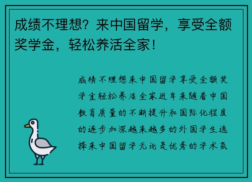 成绩不理想？来中国留学，享受全额奖学金，轻松养活全家！