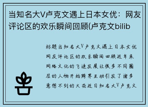 当知名大V卢克文遇上日本女优：网友评论区的欢乐瞬间回顾(卢克文bilibili)