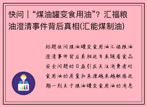 快问｜“煤油罐变食用油”？汇福粮油澄清事件背后真相(汇能煤制油)