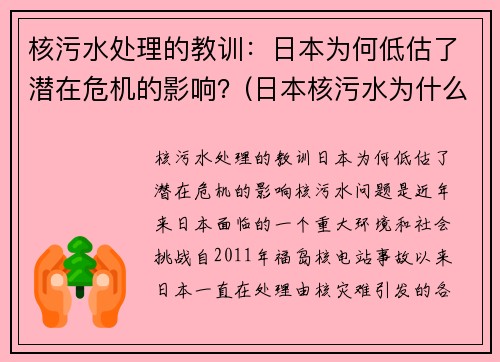 核污水处理的教训：日本为何低估了潜在危机的影响？(日本核污水为什么没有能力处理)