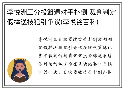 李悦洲三分投篮遭对手扑倒 裁判判定假摔送技犯引争议(李悦铭百科)