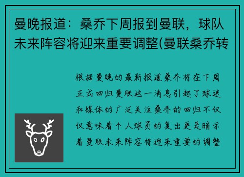 曼晚报道：桑乔下周报到曼联，球队未来阵容将迎来重要调整(曼联桑乔转会)