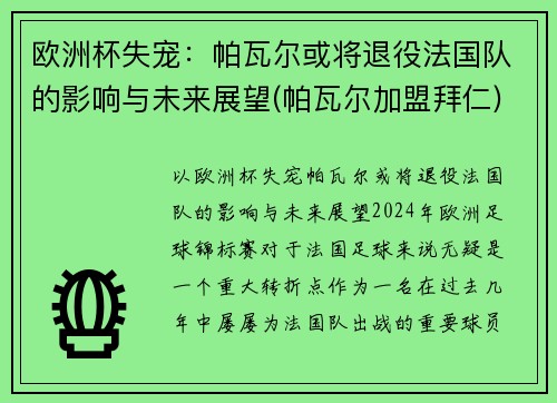 欧洲杯失宠：帕瓦尔或将退役法国队的影响与未来展望(帕瓦尔加盟拜仁)