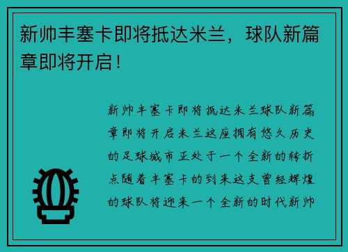 新帅丰塞卡即将抵达米兰，球队新篇章即将开启！