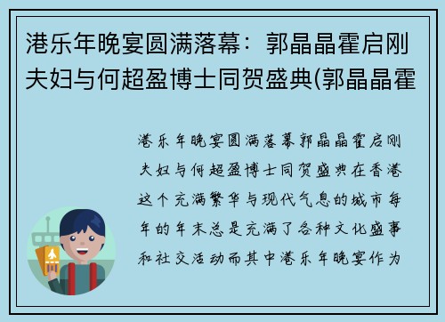 港乐年晚宴圆满落幕：郭晶晶霍启刚夫妇与何超盈博士同贺盛典(郭晶晶霍启刚一起参加的节目)