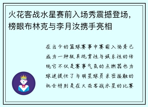 火花客战水星赛前入场秀震撼登场，榜眼布林克与李月汝携手亮相