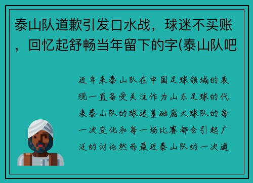 泰山队道歉引发口水战，球迷不买账，回忆起舒畅当年留下的字(泰山队吧)