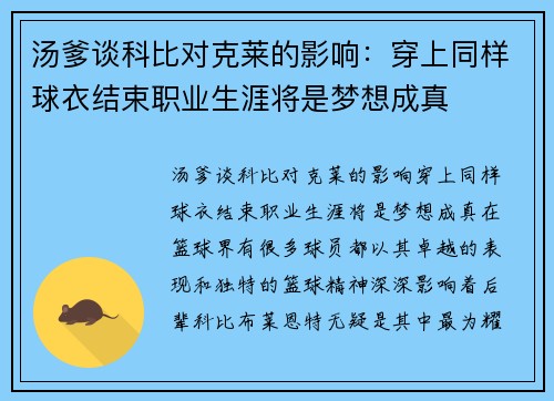 汤爹谈科比对克莱的影响：穿上同样球衣结束职业生涯将是梦想成真