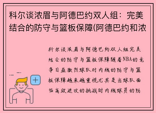 科尔谈浓眉与阿德巴约双人组：完美结合的防守与篮板保障(阿德巴约和浓眉谁高)