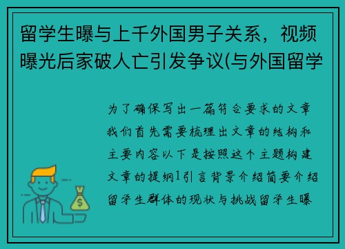 留学生曝与上千外国男子关系，视频曝光后家破人亡引发争议(与外国留学生恋爱)