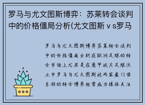 罗马与尤文图斯博弈：苏莱转会谈判中的价格僵局分析(尤文图斯ⅴs罗马)