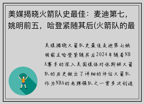 美媒揭晓火箭队史最佳：麦迪第七，姚明前五，哈登紧随其后(火箭队的最好成绩)