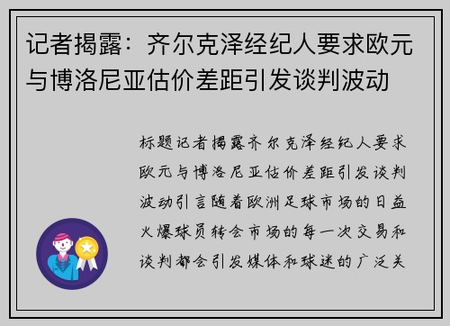 记者揭露：齐尔克泽经纪人要求欧元与博洛尼亚估价差距引发谈判波动