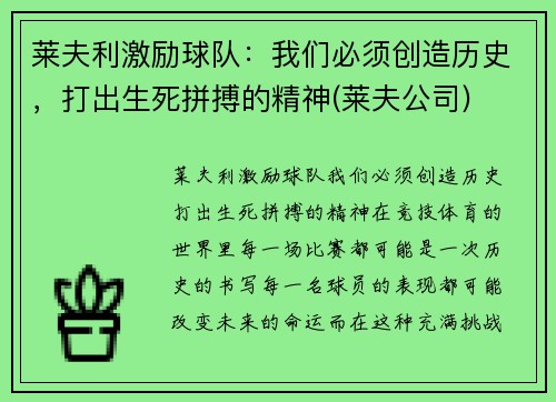 莱夫利激励球队：我们必须创造历史，打出生死拼搏的精神(莱夫公司)