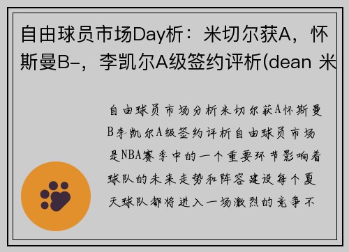 自由球员市场Day析：米切尔获A，怀斯曼B-，李凯尔A级签约评析(dean 米切尔)