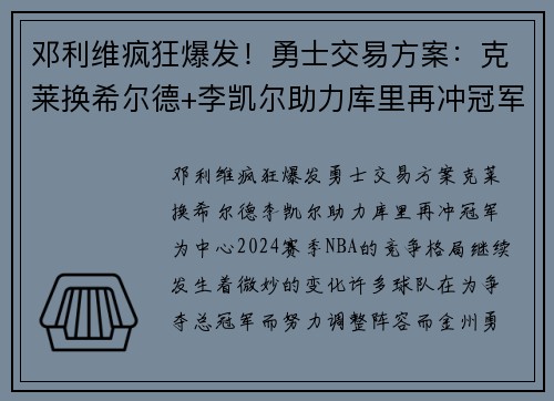 邓利维疯狂爆发！勇士交易方案：克莱换希尔德+李凯尔助力库里再冲冠军