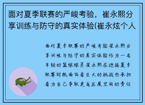 面对夏季联赛的严峻考验，崔永熙分享训练与防守的真实体验(崔永炫个人资料)