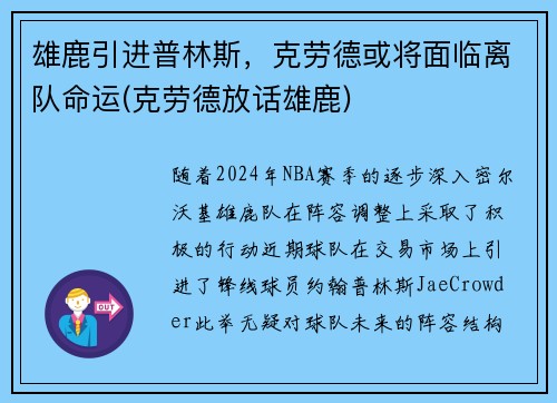 雄鹿引进普林斯，克劳德或将面临离队命运(克劳德放话雄鹿)