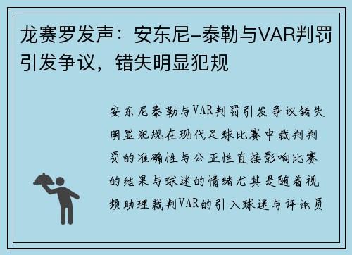 龙赛罗发声：安东尼-泰勒与VAR判罚引发争议，错失明显犯规