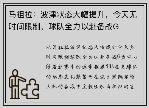 马祖拉：波津状态大幅提升，今天无时间限制，球队全力以赴备战G