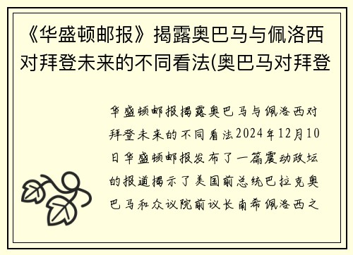 《华盛顿邮报》揭露奥巴马与佩洛西对拜登未来的不同看法(奥巴马对拜登失望)