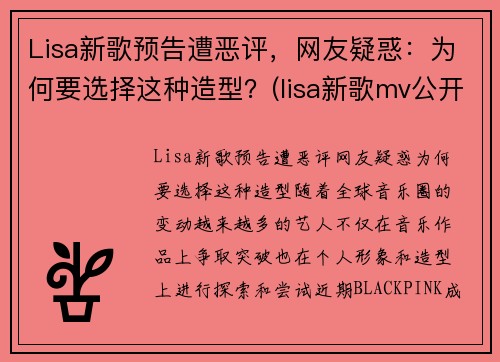 Lisa新歌预告遭恶评，网友疑惑：为何要选择这种造型？(lisa新歌mv公开)