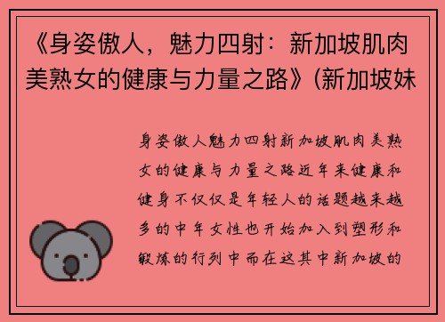 《身姿傲人，魅力四射：新加坡肌肉美熟女的健康与力量之路》(新加坡妹子)