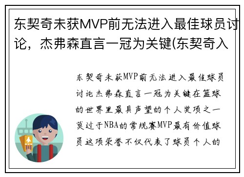 东契奇未获MVP前无法进入最佳球员讨论，杰弗森直言一冠为关键(东契奇入选最佳一阵)