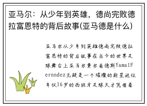 亚马尔：从少年到英雄，德尚完败德拉富恩特的背后故事(亚马德是什么)