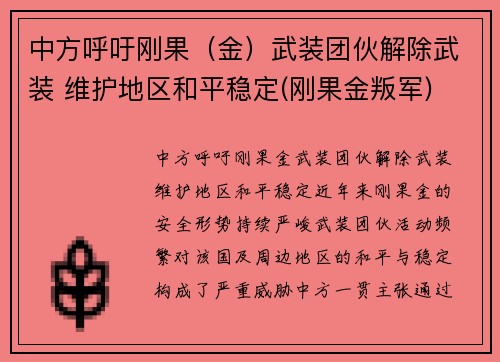 中方呼吁刚果（金）武装团伙解除武装 维护地区和平稳定(刚果金叛军)