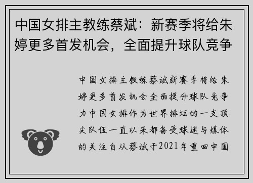 中国女排主教练蔡斌：新赛季将给朱婷更多首发机会，全面提升球队竞争力