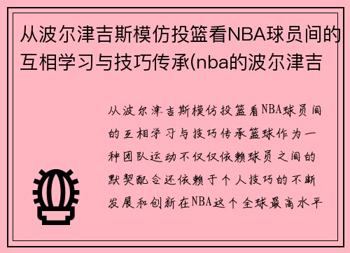 从波尔津吉斯模仿投篮看NBA球员间的互相学习与技巧传承(nba的波尔津吉斯高清壁纸)