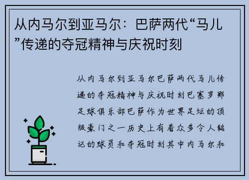 从内马尔到亚马尔：巴萨两代“马儿”传递的夺冠精神与庆祝时刻