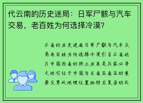 代云南的历史迷局：日军尸骸与汽车交易，老百姓为何选择冷漠？