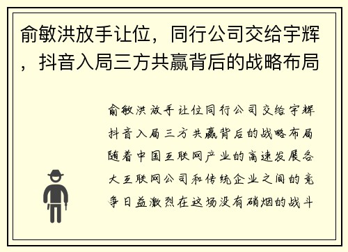 俞敏洪放手让位，同行公司交给宇辉，抖音入局三方共赢背后的战略布局