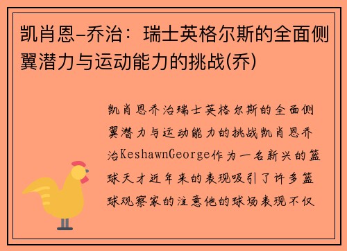 凯肖恩-乔治：瑞士英格尔斯的全面侧翼潜力与运动能力的挑战(乔)