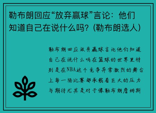 勒布朗回应“放弃赢球”言论：他们知道自己在说什么吗？(勒布朗选人)