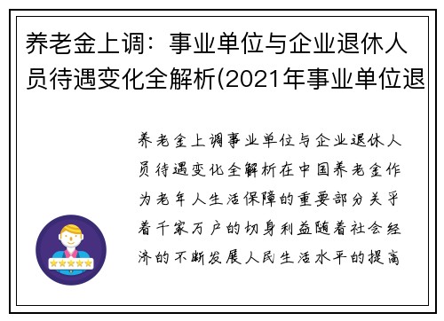 养老金上调：事业单位与企业退休人员待遇变化全解析(2021年事业单位退休养老金怎么涨)