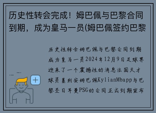 历史性转会完成！姆巴佩与巴黎合同到期，成为皇马一员(姆巴佩签约巴黎)