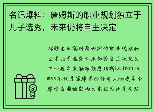 名记爆料：詹姆斯的职业规划独立于儿子选秀，未来仍将自主决定