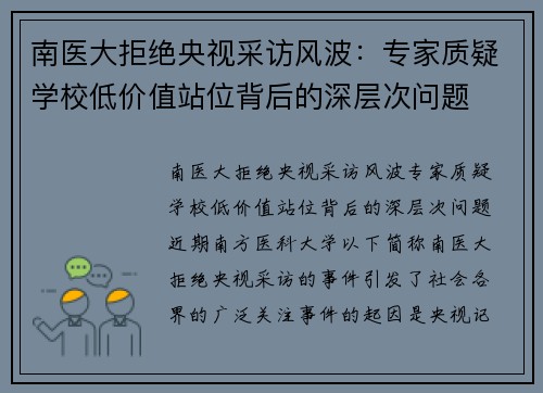 南医大拒绝央视采访风波：专家质疑学校低价值站位背后的深层次问题