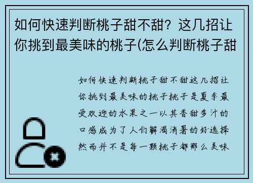 如何快速判断桃子甜不甜？这几招让你挑到最美味的桃子(怎么判断桃子甜不甜)