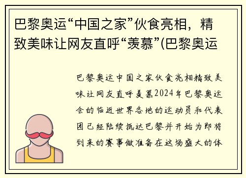 巴黎奥运“中国之家”伙食亮相，精致美味让网友直呼“羡慕”(巴黎奥运会中国队)