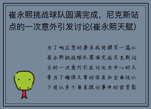 崔永熙挑战球队圆满完成，尼克斯站点的一次意外引发讨论(崔永熙天赋)