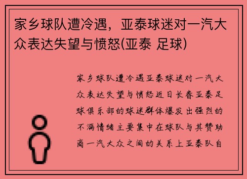 家乡球队遭冷遇，亚泰球迷对一汽大众表达失望与愤怒(亚泰 足球)